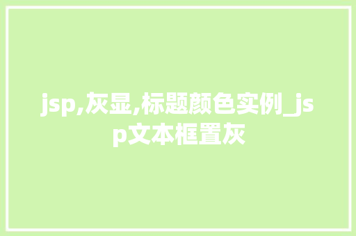 jsp,灰显,标题颜色实例_jsp文本框置灰