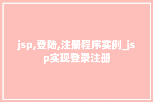 jsp,登陆,注册程序实例_jsp实现登录注册