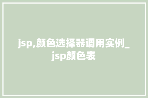 jsp,颜色选择器调用实例_jsp颜色表