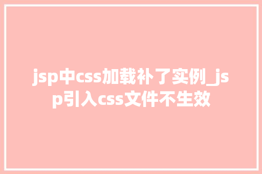 jsp中css加载补了实例_jsp引入css文件不生效