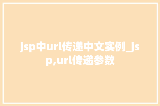 jsp中url传递中文实例_jsp,url传递参数
