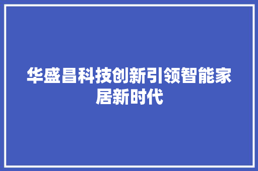 华盛昌科技创新引领智能家居新时代  第1张