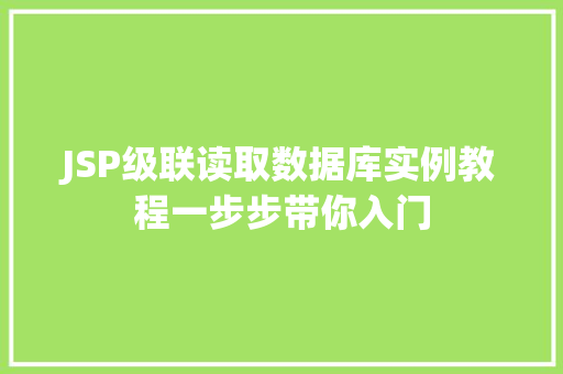 JSP级联读取数据库实例教程一步步带你入门