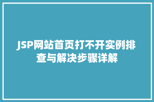 JSP网站首页打不开实例排查与解决步骤详解  第1张