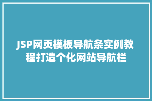 JSP网页模板导航条实例教程打造个化网站导航栏