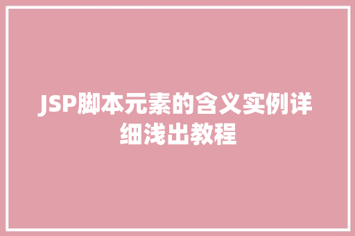 JSP脚本元素的含义实例详细浅出教程 第1张 JSP脚本元素的含义实例详细浅出教程 第1张