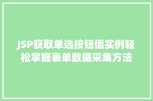 JSP获取单选按钮值实例轻松掌握表单数据采集方法