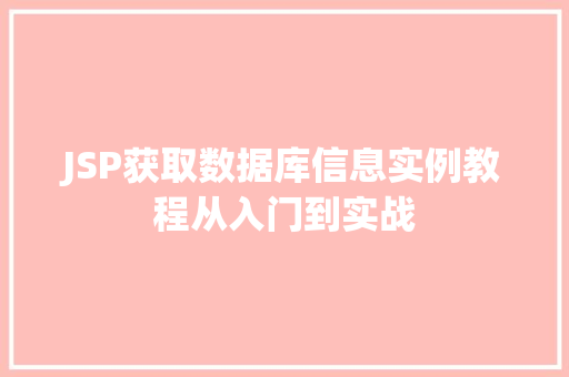 JSP获取数据库信息实例教程从入门到实战
