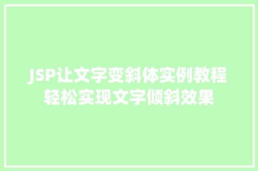 JSP让文字变斜体实例教程轻松实现文字倾斜效果