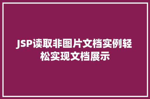 JSP读取非图片文档实例轻松实现文档展示