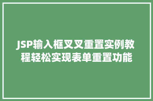 JSP输入框叉叉重置实例教程轻松实现表单重置功能