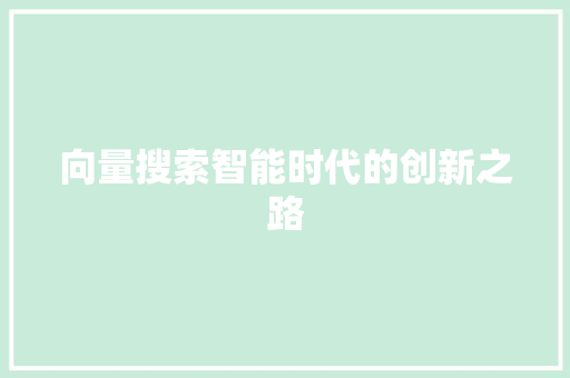 向量搜索智能时代的创新之路