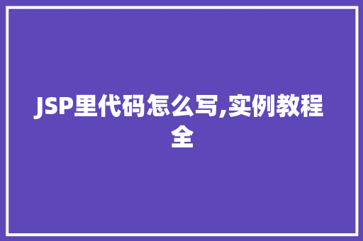 JSP里代码怎么写,实例教程全