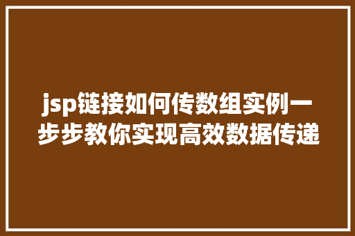 jsp链接如何传数组实例一步步教你实现高效数据传递