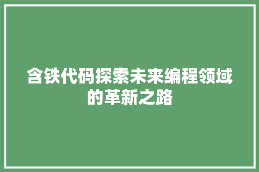 含铁代码探索未来编程领域的革新之路