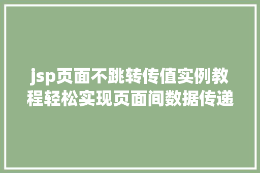 jsp页面不跳转传值实例教程轻松实现页面间数据传递