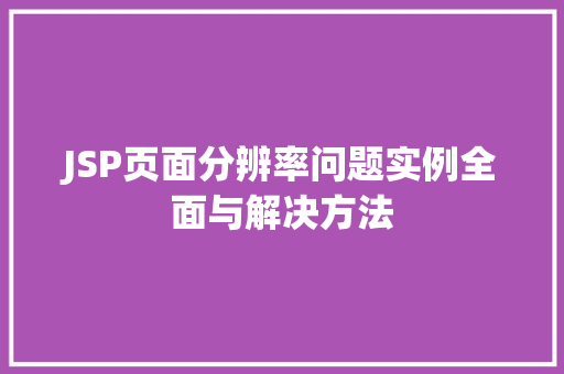 JSP页面分辨率问题实例全面与解决方法
