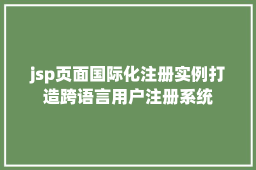 jsp页面国际化注册实例打造跨语言用户注册系统