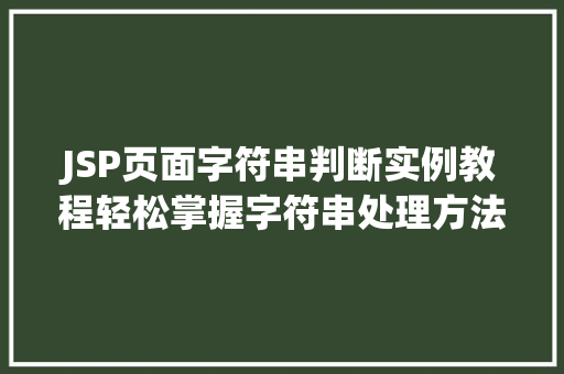 JSP页面字符串判断实例教程轻松掌握字符串处理方法