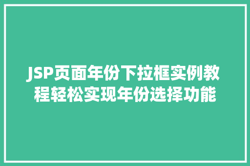 JSP页面年份下拉框实例教程轻松实现年份选择功能