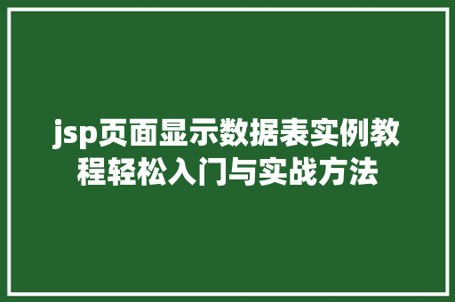 jsp页面显示数据表实例教程轻松入门与实战方法