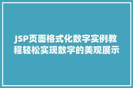 JSP页面格式化数字实例教程轻松实现数字的美观展示