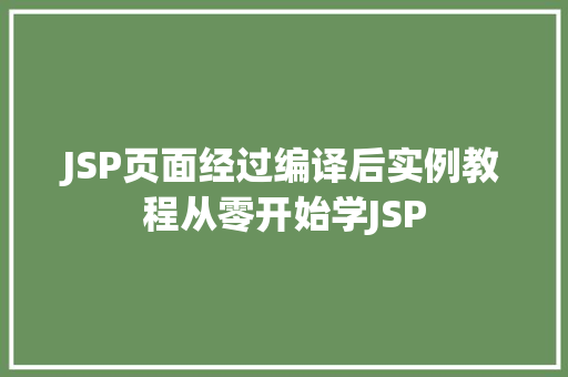 JSP页面经过编译后实例教程从零开始学JSP