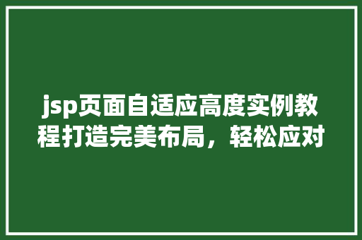 jsp页面自适应高度实例教程打造完美布局，轻松应对各种屏幕