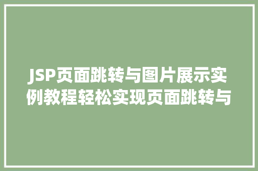 JSP页面跳转与图片展示实例教程轻松实现页面跳转与图片展示