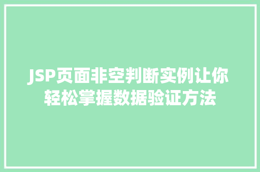 JSP页面非空判断实例让你轻松掌握数据验证方法