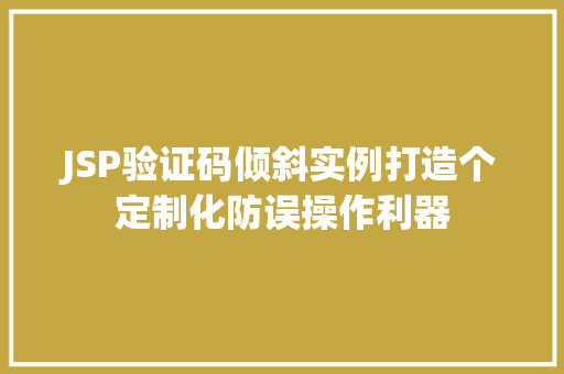 JSP验证码倾斜实例打造个定制化防误操作利器