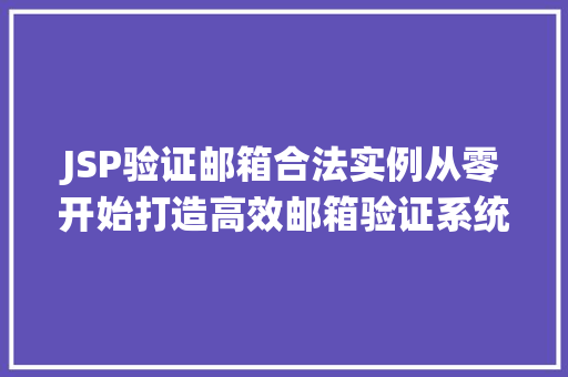 JSP验证邮箱合法实例从零开始打造高效邮箱验证系统