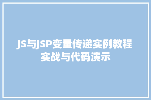 JS与JSP变量传递实例教程实战与代码演示