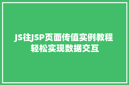 JS往JSP页面传值实例教程轻松实现数据交互