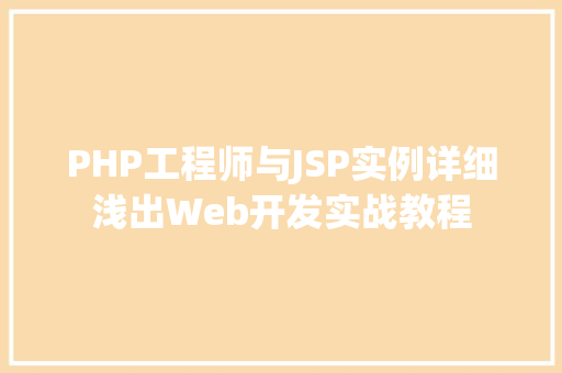 PHP工程师与JSP实例详细浅出Web开发实战教程