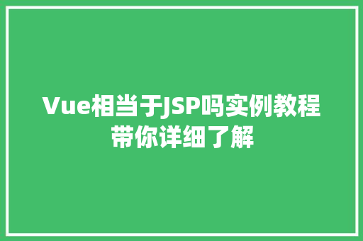 Vue相当于JSP吗实例教程带你详细了解  第1张