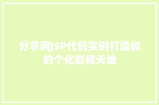 分享网JSP代码实例打造你的个化影视天地