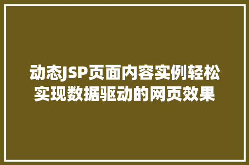 动态JSP页面内容实例轻松实现数据驱动的网页效果 第1张 动态JSP页面内容实例轻松实现数据驱动的网页效果 第1张