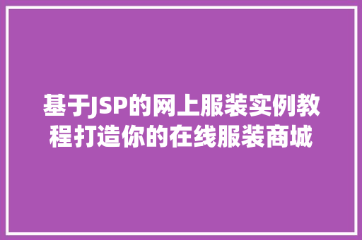 基于JSP的网上服装实例教程打造你的在线服装商城