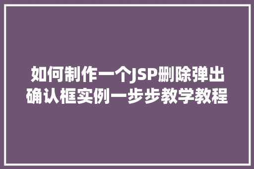 如何制作一个JSP删除弹出确认框实例一步步教学教程