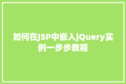 如何在JSP中嵌入jQuery实例一步步教程