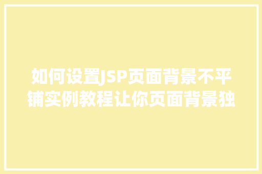 如何设置JSP页面背景不平铺实例教程让你页面背景独具风格