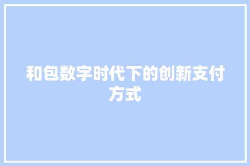 和包数字时代下的创新支付方式