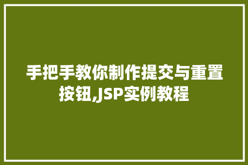 手把手教你制作提交与重置按钮,JSP实例教程