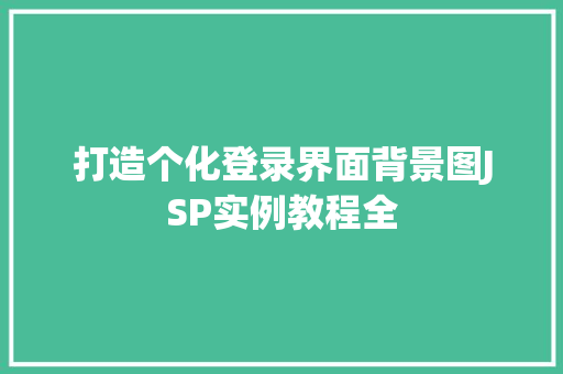 打造个化登录界面背景图JSP实例教程全