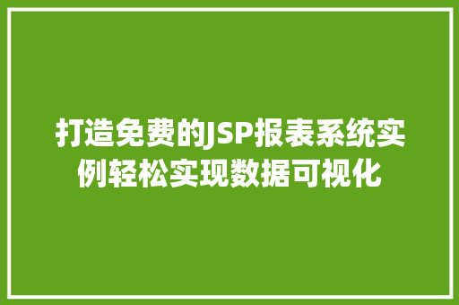 打造免费的JSP报表系统实例轻松实现数据可视化