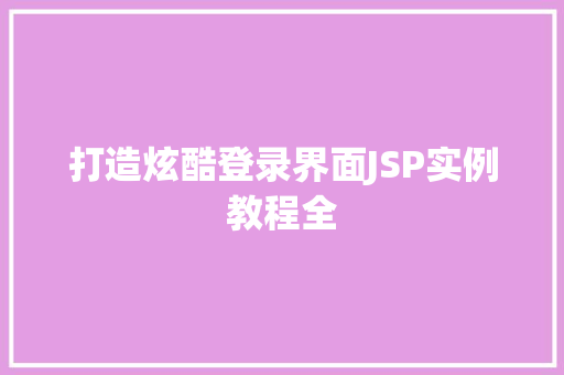 打造炫酷登录界面JSP实例教程全