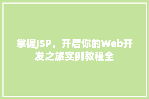 掌握JSP，开启你的Web开发之旅实例教程全