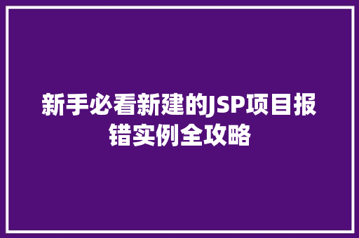 新手必看新建的JSP项目报错实例全攻略
