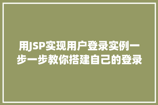 用JSP实现用户登录实例一步一步教你搭建自己的登录系统